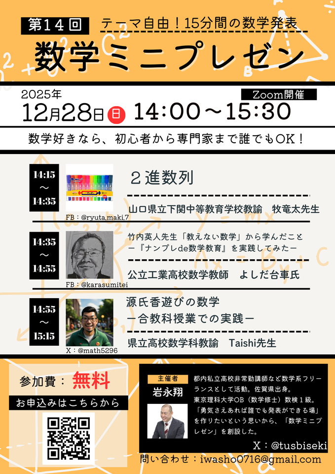 【数学の先生/オンライン】第１４回数学ミニプレゼン