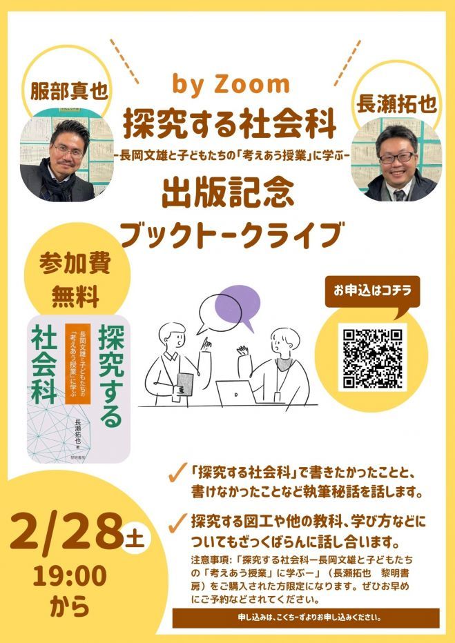 「探究する社会科」出版記念トークライブwith服部真也先生