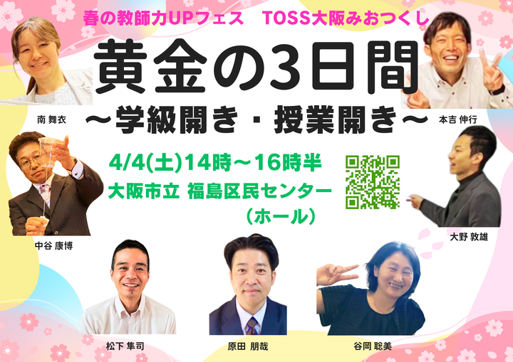 「黄金の３日間（学級開き＆授業開き）」リアル限定会場（TOSS大阪みおつくし）」in大阪市 　春の教師力UPフェス 　【講師】 大野敦雄・谷岡聡美・中谷康博・原田朋哉・松下隼司・南舞衣・本吉伸行