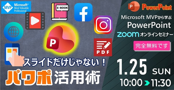 2026 1月 マイクロソフトMVPから学ぶPowerPointオンラインセミナー