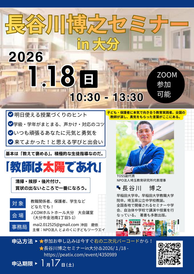 明日が楽しみになる!!教師向けセミナー  長谷川博之セミナーin大分♨