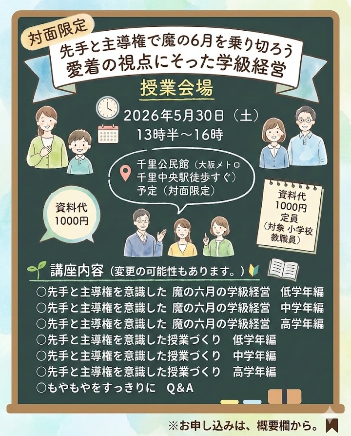 先手と主導権で魔の６月を乗り切ろう　愛着の視点にそった学級経営　授業会場