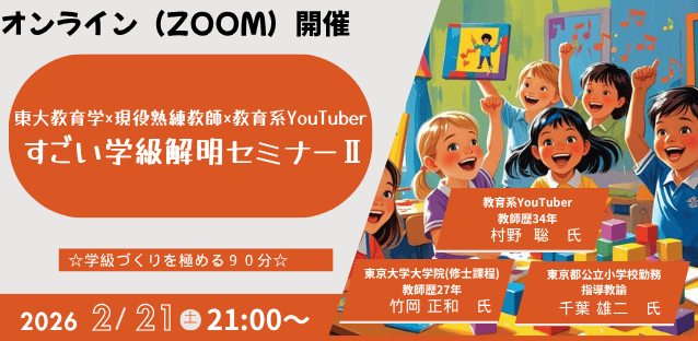 すごい学級解明セミナーⅡ　熟練教師の学級を分析する