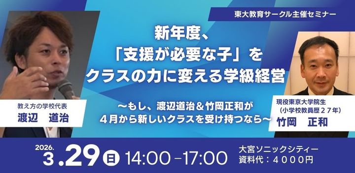 新年度、「支援が必要な子」をクラスの力に変える学級経営　ーもし、渡辺道治＆竹岡 正和が4月から新しいクラスを受け持つならー