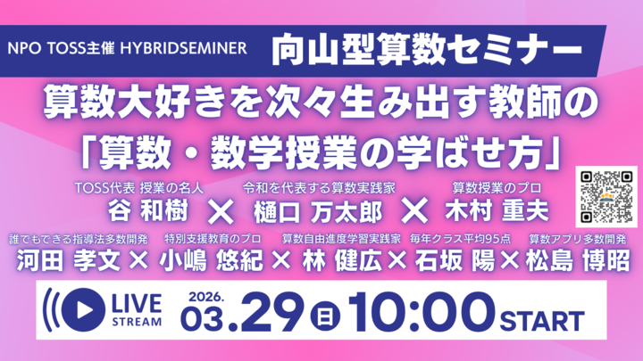 春の向山型算数セミナー2026
