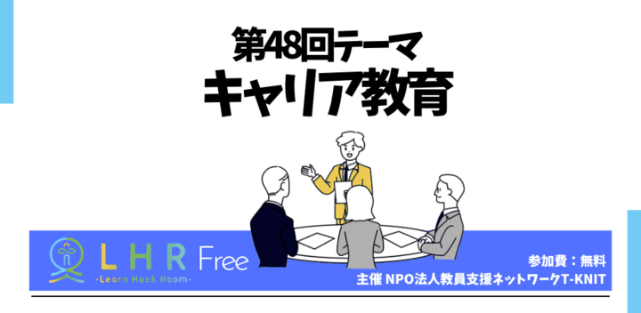 教育対話コミュニティ LHR Free 第48回テーマ キャリア教育