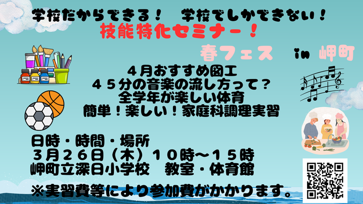 学校だからできる！　学校でしかできない！技能セミナー―　春フェス　in 岬町