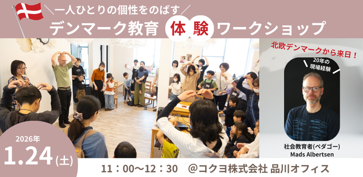 一人ひとりの個性をのばす・デンマーク教育体験ワークショップ【小・中学生向け】