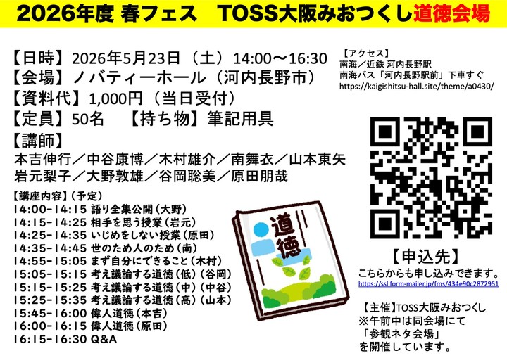 【対面のみ】2026年度春フェス　TOSS大阪みおつくし道徳会場