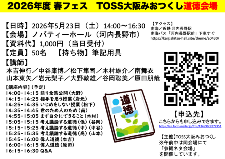 【対面のみ】2026年度春フェス　TOSS大阪みおつくし道徳会場