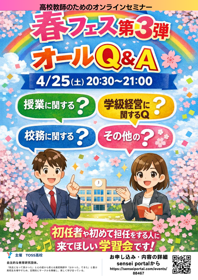 高校教師向け・あなたのお悩みを解決する講座