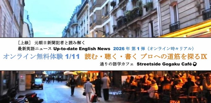 オンライン無料体験1/11 元朝日新聞記者と読み解く 最新英語ニュース「読む・聴く・書く プロへの道筋を探るⅨ」（オンライン時々リアル）