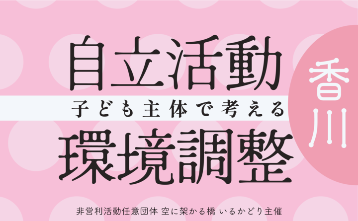 特別支援教育研修会 子ども主体で考える自立活動＆環境調整 in香川・高松