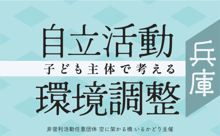 特別支援教育研修会 子ども主体で考える自立活動＆環境調整 in兵庫・神戸
