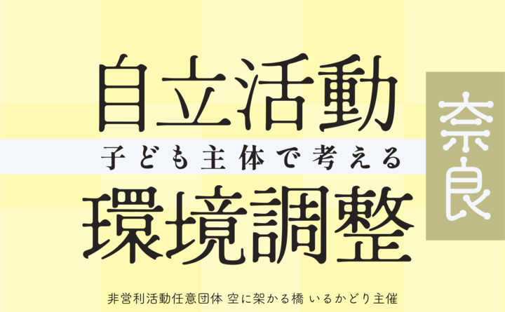 特別支援教育研修会 子ども主体で考える自立活動＆環境調整 in奈良・奈良公園