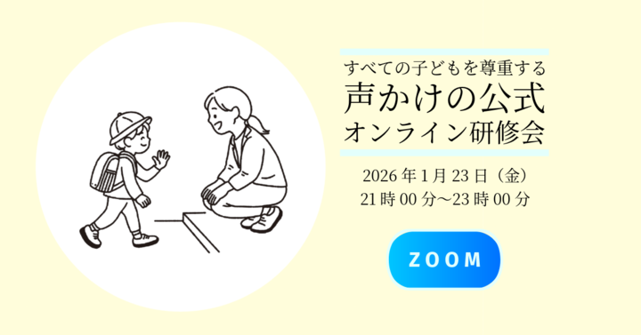 特別支援教育研修会 すべての子どもを尊重する 声かけの公式