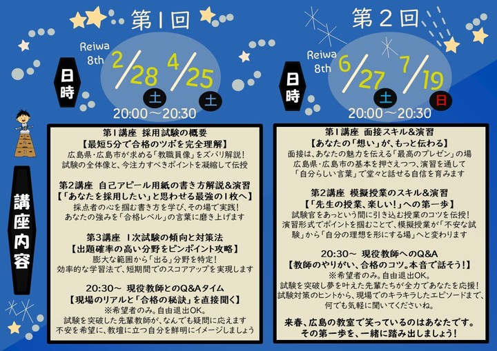 教員採用試験対策 連続セミナー IN 広島  ー 合格とその先の未来まで考える ー　一次試験対策