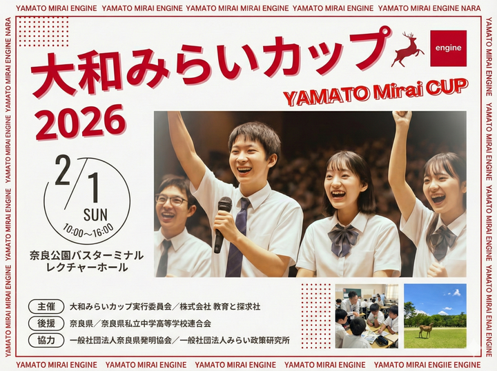 【参加無料】「大和みらいカップ2026」2月1日開催！奈良の未来を本気で考える、中高生×企業の共創の成果を発信