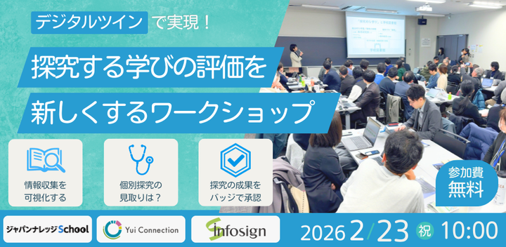 探究する学びの評価を新しくするワークショップ2026