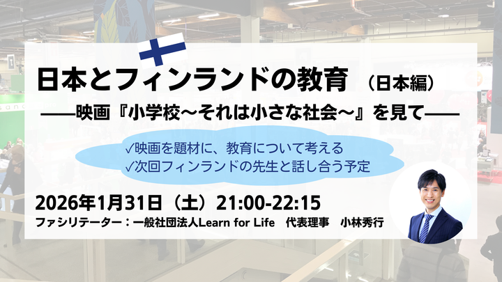 日本とフィンランドの教育（日本編）——映画『小学校〜それは小さな社会〜』を見て——