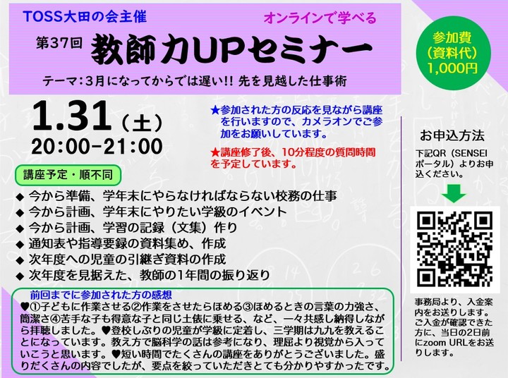 3月になってからでは遅い!! 先を見越した仕事術　第37回教師力UPセミナー（TOSS大田の会主催）