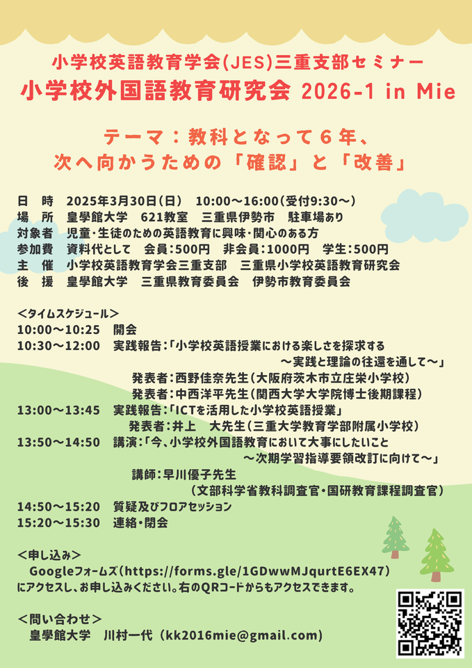 小学校英語教育学会（JES）三重支部セミナー　 小学校外国語教育研究会202６-１ in Mie