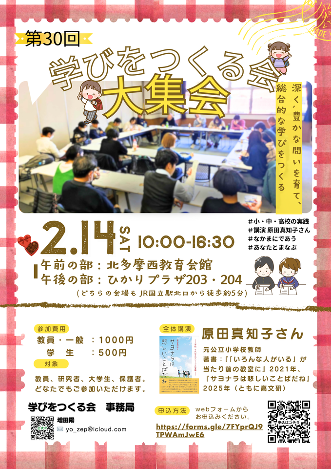 教師の歩き方（よくある困難の乗り越え方）：学びをつくる会第３０回大集会