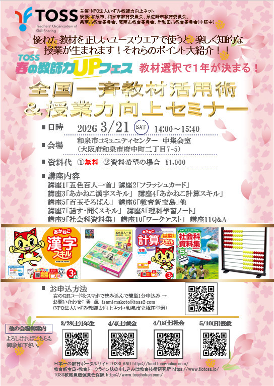 第3回TOSS春の教師力UPフェス　 全国一斉教材活用術セミナー【教材教具の使い方会場】in大阪府和泉市