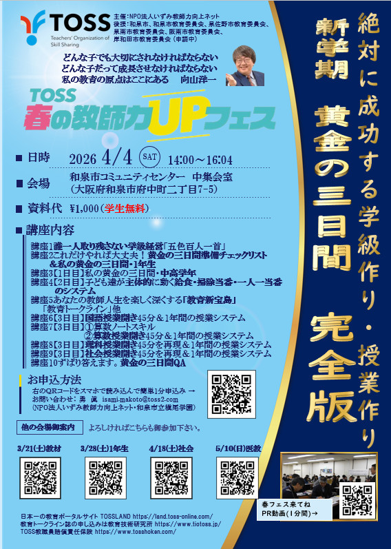 第3回TOSS春の教師力UPフェス　 絶対に成功する学級作り・授業作り黄金の三日間【完全版】会場in大阪府和泉市