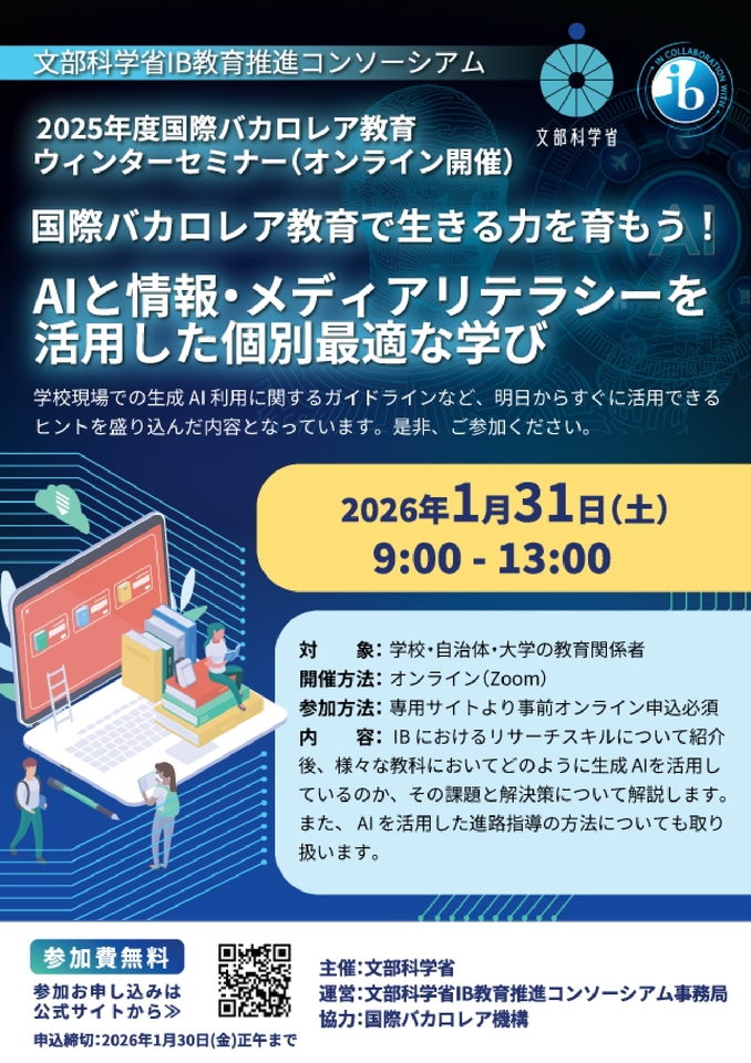 国際バカロレア教育　ウィンターセミナー（主催：文部科学省）
