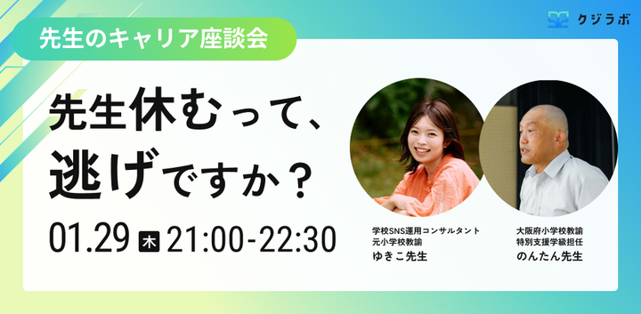 【先生のキャリア座談会】先生休むって、逃げですか？