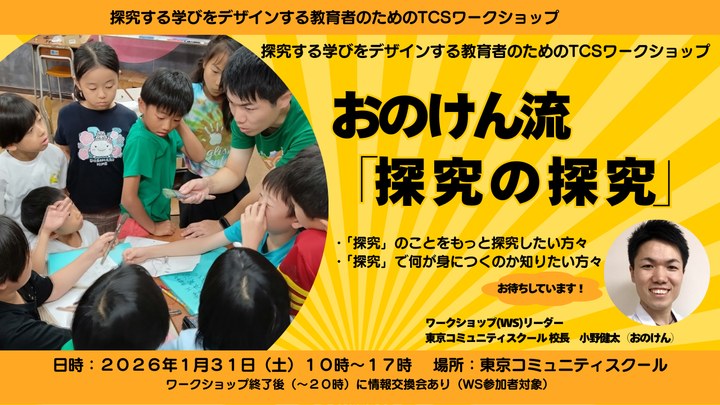 探究する学びをデザインする教育者のためのワークショップ「おのけん流 探究の探究」