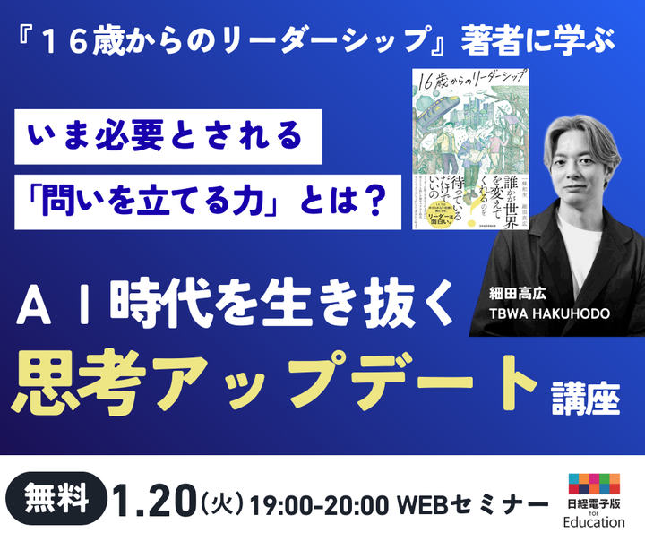 いま必要とされる「問いを立てる力」とは？AI時代を生き抜く思考アップデート講座