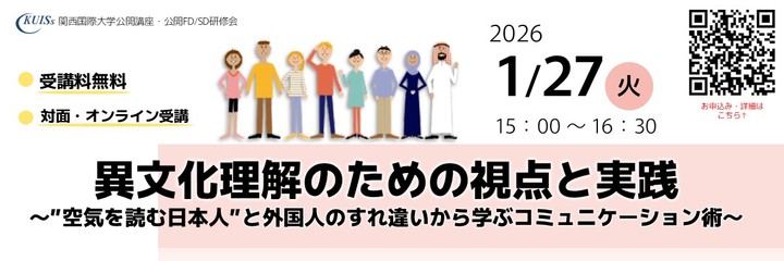 【対面+オンライン（無料）】公開講座「異文化理解のための視点と実践 ～”空気を読む日本人”と外国人のすれ違いから学ぶコミュニケーション術～」（関西国際大学 公開FD/SD研修会）