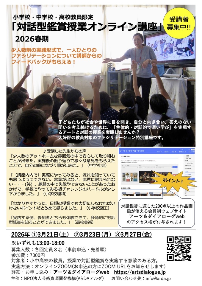 【小中高学校教員限定】対話鑑賞授業オンライン講座 2026春期