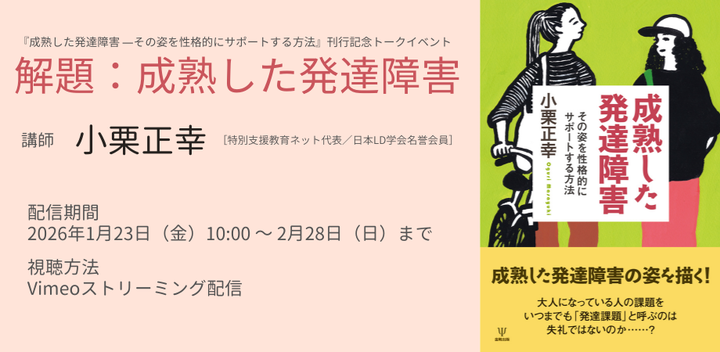 『成熟した発達障害 ―その姿を性格的にサポートする方法』刊行記念トークイベント