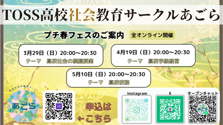 TOSS高校社会科教育サークルあごら　プチ春フェス③高校校務