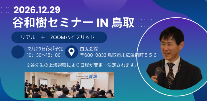 TOSS鳥取講座　谷和樹セミナーin鳥取
