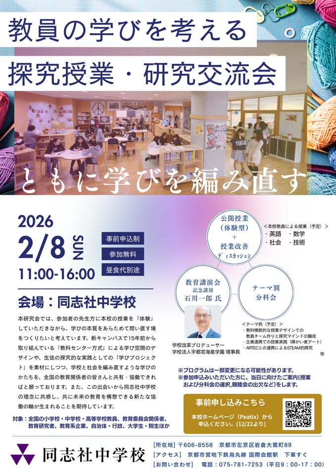 教員の学びを考える探究授業・研究交流会「ともに学びを編み直す」【同志社中学校】
