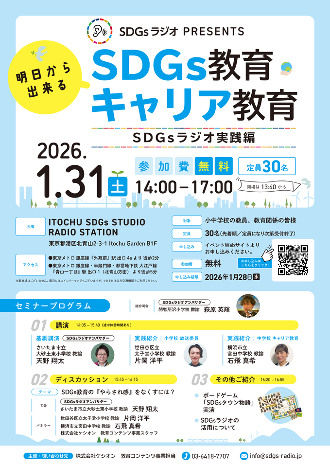 明日から出来るSDGs教育・キャリア教育 〜SDGsラジオ実践編〜