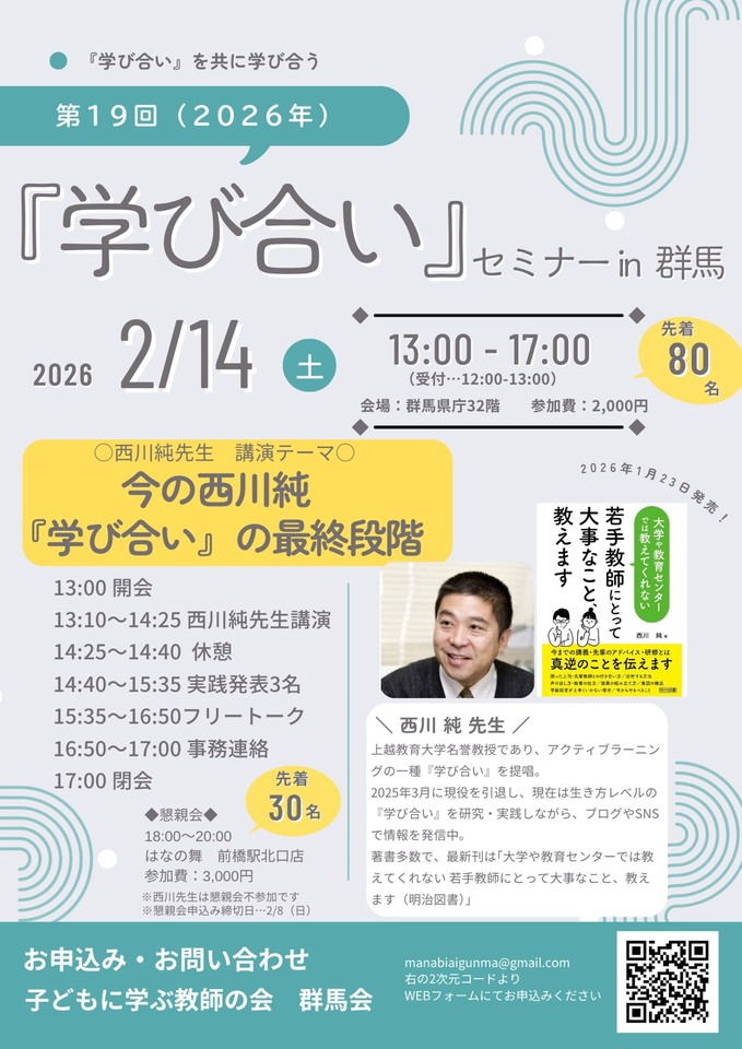 第19回（2026年）『学び合い』を共に学び合うセミナーin群馬