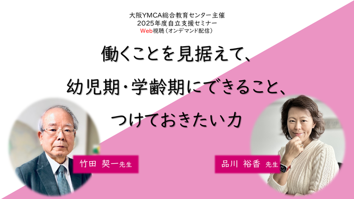 働くことを見据えて、幼児期・学齢期にできること、つけておきたい力