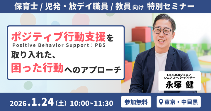 ポジティブな行動支援（PBS）を取り入れた、困った行動へのアプローチ【教員/支援者/保育士向け】