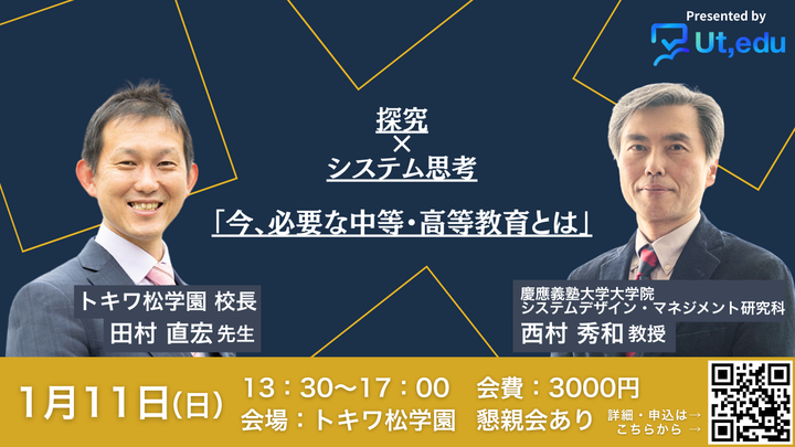 【探究×システム思考】今、必要な中等・高等教育とは