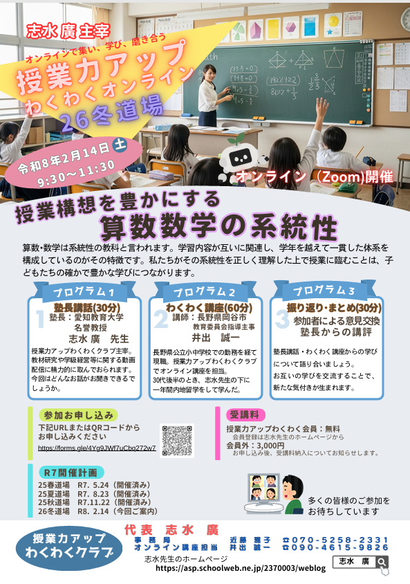 【志水廣主宰】授業力アップわくわくオンライン`26冬道場「授業構想を豊かにする算数数学の系統性」