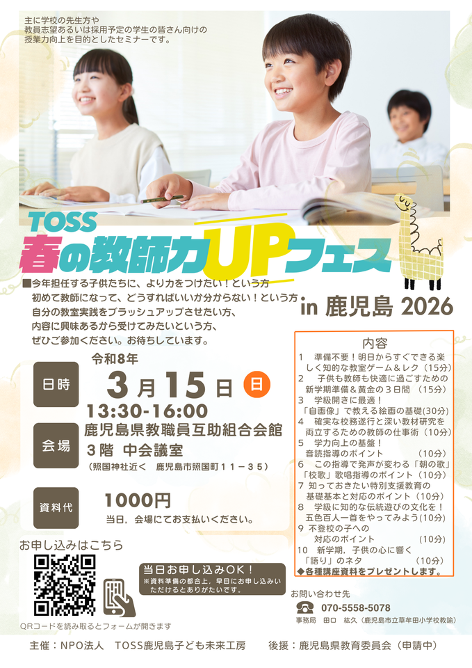 【３/１５（日）鹿児島】TOSS春の教師力UPフェスin鹿児島２０２６