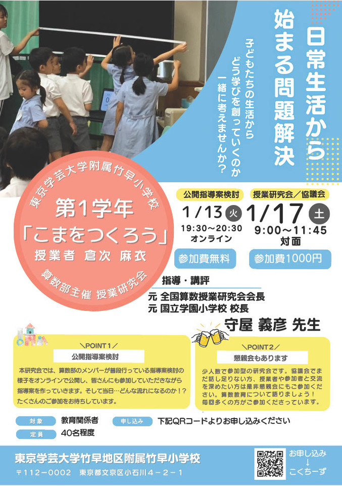 東京学芸大学附属竹早小学校算数部 授業研究会 2026年冬