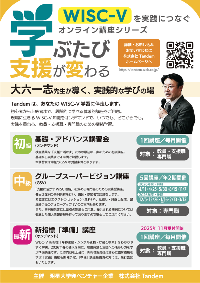 【オンデマンド】WISC-Ⅴ 新指標「準備」講座｜〈呼称速度・シンボル変換・貯蔵と検索〉を一足早く学ぶ