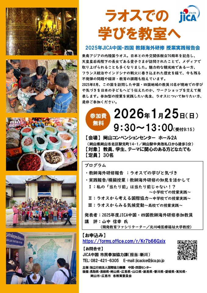 ラオスでの学びを教室へ－JICA中国・四国　教師海外研修 授業実践報告会－