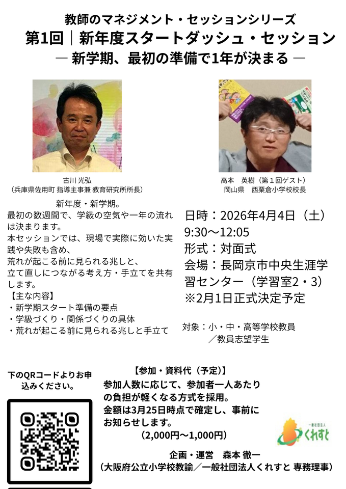 教師のマネジメント・セッションシリーズ 第1回｜新年度スタートダッシュ・セッション ― 新学期、最初の準備で1年が決まる ―